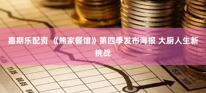 嘉期乐配资 《熊家餐馆》第四季发布海报 大厨人生新挑战