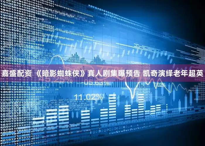 嘉盛配资 《暗影蜘蛛侠》真人剧集曝预告 凯奇演绎老年超英