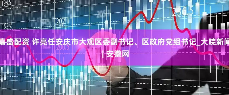 嘉盛配资 许亮任安庆市大观区委副书记、区政府党组书记_大皖新闻 | 安徽网