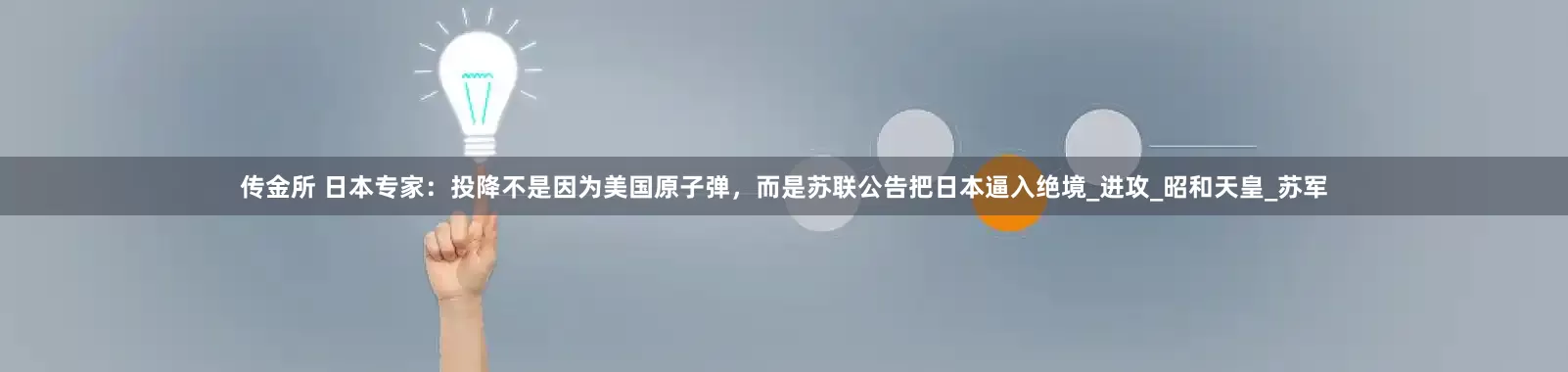 传金所 日本专家：投降不是因为美国原子弹，而是苏联公告把日本逼入绝境_进攻_昭和天皇_苏军