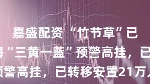 嘉盛配资 “竹节草”已登陆！上海“三黄一蓝”预警高挂，已转移安置21万人