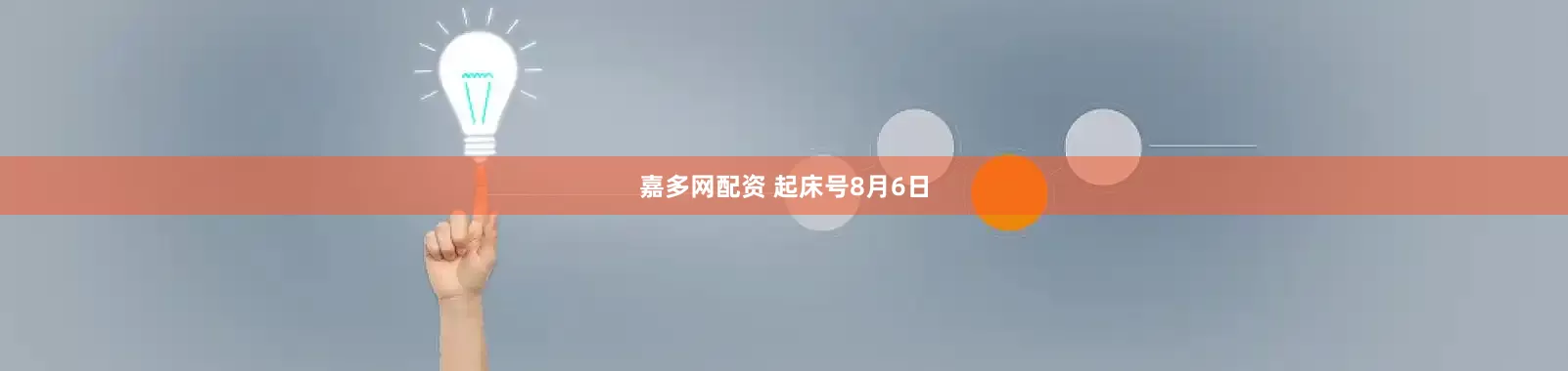 嘉多网配资 起床号8月6日