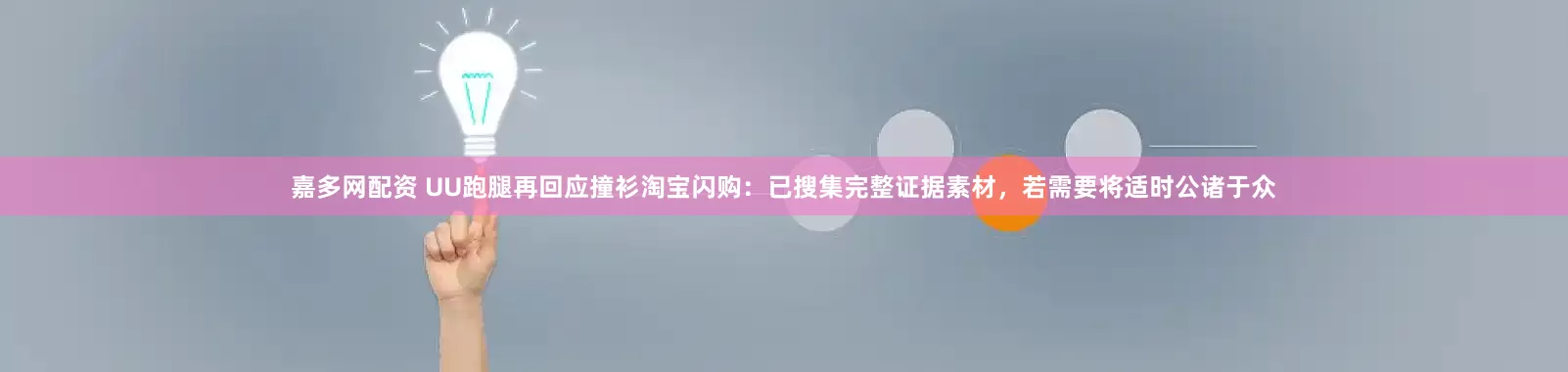 嘉多网配资 UU跑腿再回应撞衫淘宝闪购：已搜集完整证据素材，若需要将适时公诸于众