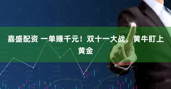 嘉盛配资 一单赚千元！双十一大战，黄牛盯上黄金